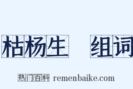 枯杨生稊组词是什么意思的图片